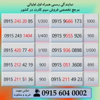 خط رند سیم کارت همراه اول اقتصادی 0915.243.1404