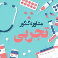 صفر تا صد مشاور کنکور