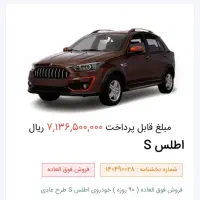 فروش حواله اطلس S