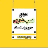 انواع لامپ شارژی اضطراری عمده با قیمت استثنایی