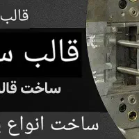 ساخت انواع قالب ها بادی ،و پلاستیک ،دایکاست و سمبه|خدمات پیشه و مهارت|تهران, خاوران|دیوار