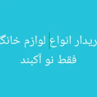 خریدانواع لوازم خانگی