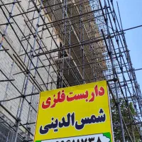 داربست فلزی شمس الدینی