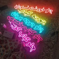 تابلو نئون و ال ای دی|فروشگاه و مغازه|گرگان, |دیوار