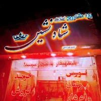 شاه نشین بزرگترین فایلینگ درمنطقه ماهدشت
