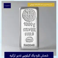 شمش نقره ندیر یک کیلویی