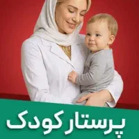 نیازمند پرستار کودک