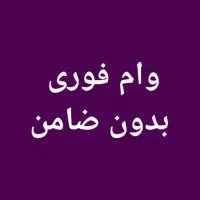 ۲۰۰ میلیون وام یک فوری