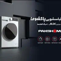 ماشین لباسشویی پاکشوما قسطی امانت طلا بازنشستگان|ماشین لباسشویی و خشک‌کن لباس|مشهد, استاد یوسفی (شهرک غرب)|دیوار