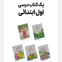 پک کامل کتاب سوم دبستان و پک کامل کتاب اول دبستان