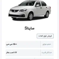 حواله ساینا S