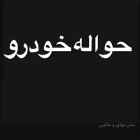 حواله خودرو