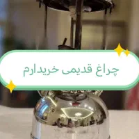 چراغ قدیمی