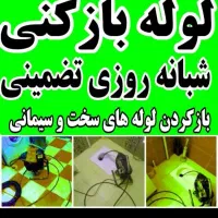 لوله بازکنی چاه بازکن فنرزن٪۴۵تخفیف 24ساعته کل رشت