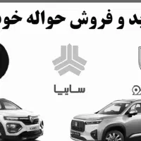 فروش حواله‌ بنام‌شما