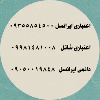 خط رند ایرانسل اعتباری و دائمی و شاتل اعتباری