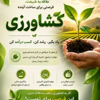 کسب درآمد پایدار با آموزش کامل در حوزه کشاورزی
