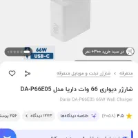 آداپتور داریا 66وات