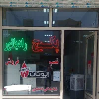 فروش نصب و راه اندازی پکیج