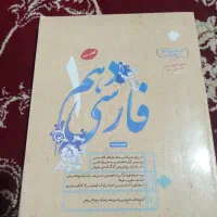 فروش کتاب فارسی دهم انسانی|کتاب و مجله آموزشی|مرند, |دیوار