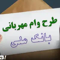 وام طرح مهربانی