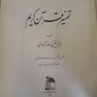 تفسیر قرآن کریم سورآبادی|کتاب و مجله تاریخی|تهران, شهرک هما|دیوار