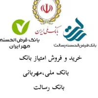 خریدوفروش وام بانک ملی طرح مهربانی