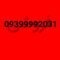 خط دائمی 0939999.2031