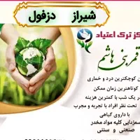ترک اعتیاد و سمزدایی در ۶ ساعت