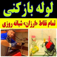 لوله و بازکنی و تخلیه چاه کل قم بصورت شبانه روزی|خدمات پیشه و مهارت|قم, زنبیل آباد|دیوار