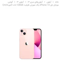 ایفون۱۳نرمال صورتی