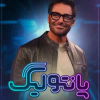 حضور در برنامه پانتولیگ با اجرای محمد رضا گلزار|گردهمایی و همایش|قم, یخچال قاضی|دیوار