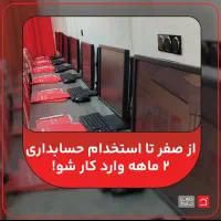 بیکار نمون آموزش ببین و تضمینی حسابدار شو