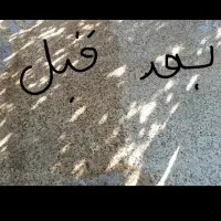 کفسابی انواع سرامیک و موزایک|خدمات نظافت|دزفول, |دیوار