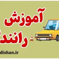 آموزش رانندگی شوفرشو