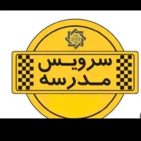 سرویس مدارس