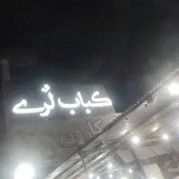آشپز کبابی.کارگر