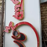 تابلو چلنیوم(گلکده)برای گل فروشی یا گل خانه|فروشگاه و مغازه|رشت, بیجارپس|دیوار