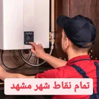 تعمیرات تخصصی پکیج ،آبگرمکن دیواری (بازدید رایگان)|خدمات پیشه و مهارت|مشهد, وکیل‌آباد|دیوار