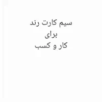 سیم کارت دائمی رند برای کسی و کار و تبلیغات