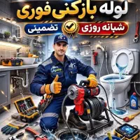 لوله‌بازکنی فنرزن بابایی قزوین(نصف قیمت)فوری ضمانت