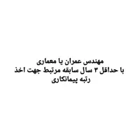 مهندس  عمران یا معماری  جهت اخذ رتبه پیمانکاری
