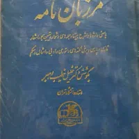 کتاب مرزبان نامه بکوشش دکتر خلیل خطیب رهبر