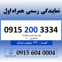 خط رند همراه اول کد قدیمی 0915.200.3334