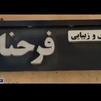 تابلو آرایشگاه