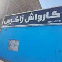 کارگر کارواش