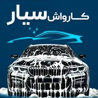 کارواش سیار در منزل