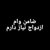 ضامن وام ازدواج