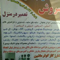خدمات فنی سروش تعمیر در منزل در طبس و روستاها