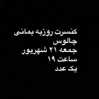 کنسرت روزبه بمانی زیر فی
